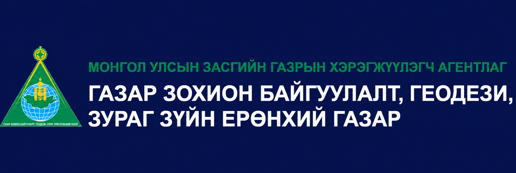 Газар зохион байгуулалт, геодези, зураг зүйн ерөнхий газар